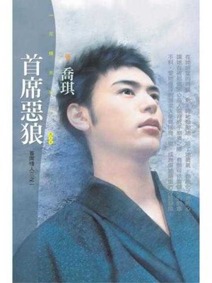 cover image of 首席惡狼（首席情人三之一）